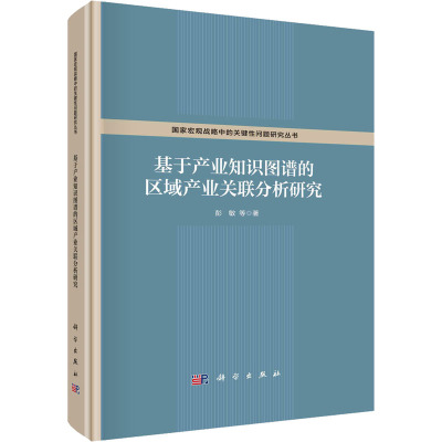 基于产业知识图谱的区域产业关联分析研究 彭敏 等 著 经管、励志 文轩网