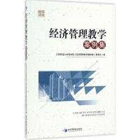 经济管理教学案例集 《经济管理教学案例集》编委会 编 著作 大中专 文轩网