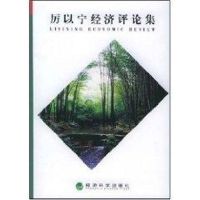 厉以宁经济评论集 厉以宁 经管、励志 文轩网