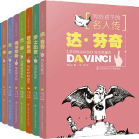 写给孩子的名人传(全8册) 邹凡凡 著 少儿 文轩网