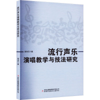 流行声乐演唱教学与技法研究 胡宝石 著 艺术 文轩网