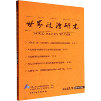 世界政治研究 2022.3 总第15辑 中国人民大学国际关系学院 社科 文轩网