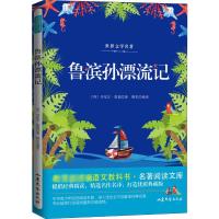 鲁滨孙漂流记 (英)丹尼尔·笛福(Daniel Defoe) 著 桃乐 译 少儿 文轩网