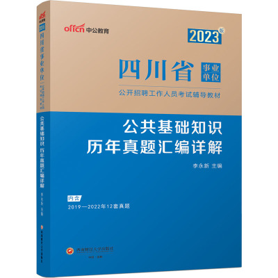 公共基础知识 历年真题汇编详解 李永新 编 经管、励志 文轩网
