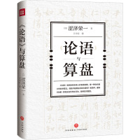 《论语》与算盘 (日)涩泽荣一 著 王中江 译 经管、励志 文轩网