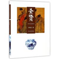 圣贤/中原历史文化系列丛书 李鸿安 著作 社科 文轩网