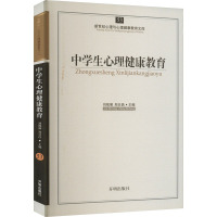 中学生心理健康教育 刘视湘,郑日昌 编 文教 文轩网