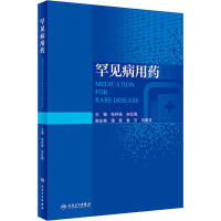 罕见病用药 张抒扬,宋红梅 编 生活 文轩网