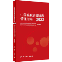 中国脑胶质瘤临床管理指南 2022 国家神经系统疾病临床医学研究中心,国家神经系统疾病医疗质量控制中心 编 生活 文轩网