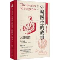 外科医生的故事 大肠癌传 顾晋 著 生活 文轩网