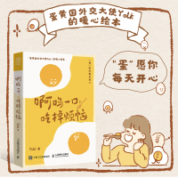 啊呜一口,吃掉烦恼 Yolk 著 社科 文轩网