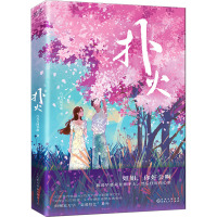 扑火 巧克力阿华甜 著 文学 文轩网