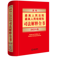 新编最高人民法院 最高人民检察院司法解释全书(2023年版) 法律出版社法规中心编 著 社科 文轩网