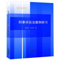 刑事诉讼法案例研习 谢丽珍 朱若荪编著 著 社科 文轩网