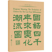 国语四千年来变化潮流图(影印本) 黎锦熙 著 文教 文轩网