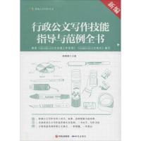 新编行政公文写作技能指导与范例全书 胡珊瑚 主编 经管、励志 文轩网