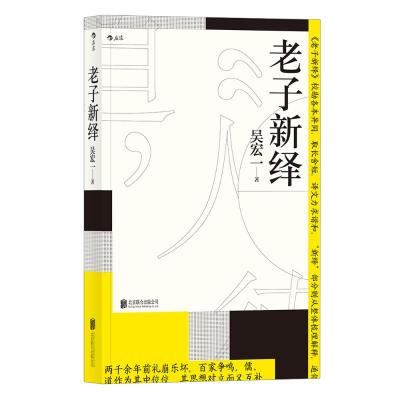 老子新绎 吴宏一 著 社科 文轩网