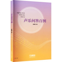 声乐问答百例 法恩训 著 艺术 文轩网