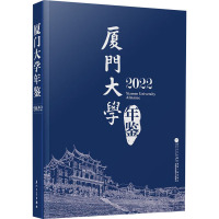 厦门大学年鉴 2022 厦门大学年鉴编辑委员会 编 经管、励志 文轩网