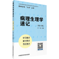 病理生理学速记 乔悦 主编 著 生活 文轩网