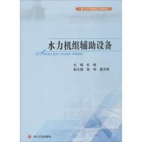 水力机组辅助设备 无 著 专业科技 文轩网