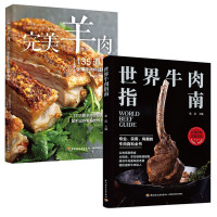 (2册)世界牛肉指南+完美羊肉 张洁 编等 生活 文轩网