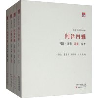 问津四雅 问津·开卷·品报·参差(全4册) 王振良 等 编 文学 文轩网