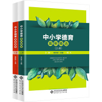 中小学德育案例精选(全2册) 张妙龄 编 文教 文轩网