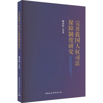 完善我国人权司法保障制度研究 杨春福 等 著 社科 文轩网