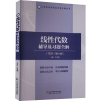 线性代数辅导及习题全解(同济·第6版) 张天德 编 文教 文轩网