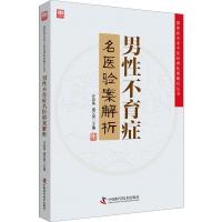 男性不育症名医验案解析 许彦来,谢文英 编 生活 文轩网