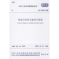 GB50458-2008跨座式单轨交通设计规范 本社 编 著 著 专业科技 文轩网