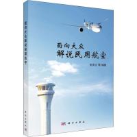 面向大众解说民用航空 宋庆功 等 著 宋庆功等 编 大中专 文轩网