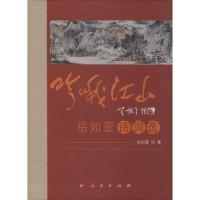 吟哦江山 岳如萱 著 著作 文学 文轩网