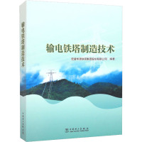 输电铁塔制造技术 宏盛华源铁塔集团股份有限公司 编 专业科技 文轩网