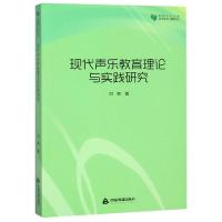 现代声乐教育理论与实践研究/高校学术文库艺术研究论著丛刊 静心苑 刘爽 著 艺术 文轩网