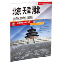 北京、天津、河北自驾游地图册 中图北斗文化传媒有限公司 编 文教 文轩网