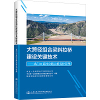 大跨径组合梁斜拉桥建设关键技术——禹门口黄河公路大桥养护管理 