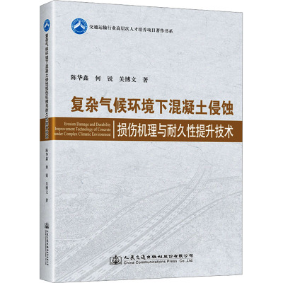 复杂气候环境下混凝土侵蚀损伤机理与耐久性提升技术 陈华鑫,何锐,关博文 著 专业科技 文轩网