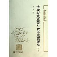清代财政政策与货币政策研究 陈锋 著 经管、励志 文轩网