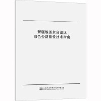 新疆维吾尔自治区绿色公路建设技术指南 新疆交通科学研究院有限责任公司,新疆交投建设管理有限责任公司 编 专业科技 文轩网