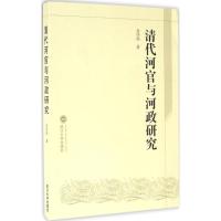 清代河官与河政研究 金诗灿 著 社科 文轩网