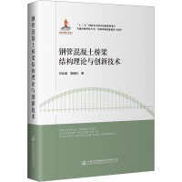 钢管混凝土桥梁结构理论与创新技术 刘永健,周绪红 著 专业科技 文轩网