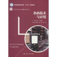 条码技术与应用 薛立立 董春利 著 薛立立,董春利 编 大中专 文轩网