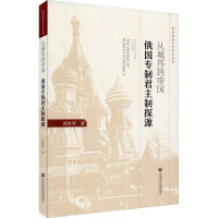 从城邦到帝国 俄国专制君主制探源 周厚琴 著 社科 文轩网