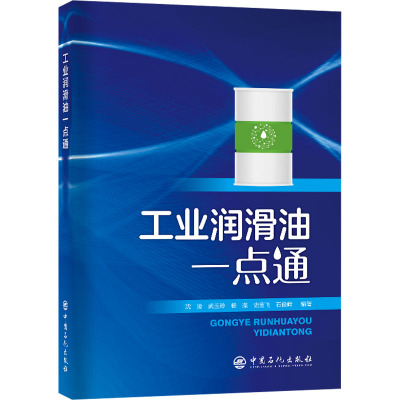 工业润滑油一点通 沈凌 等 编 专业科技 文轩网