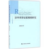 涉外刑事证据规则研究 温克志 著 社科 文轩网