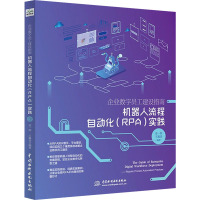 企业数字员工建设指南 机器人流程自动化(RPA)实践 梁一纲,王珮瑶 编 生活 文轩网