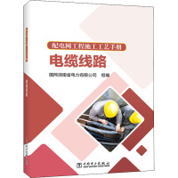 配电网工程施工工艺手册 电缆线路 国网湖南省电力有限公司 编 专业科技 文轩网