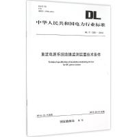 直流电源系统绝缘监测装置技术条件 国家能源局 发布 著作 专业科技 文轩网